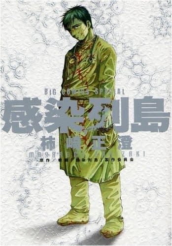 感染列岛 封面