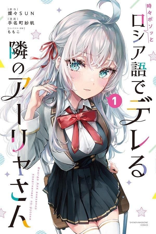 不时轻声地以俄语遮羞的邻座艾莉同学 封面