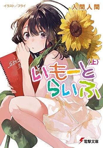 いもーとらいふ (上) 封面