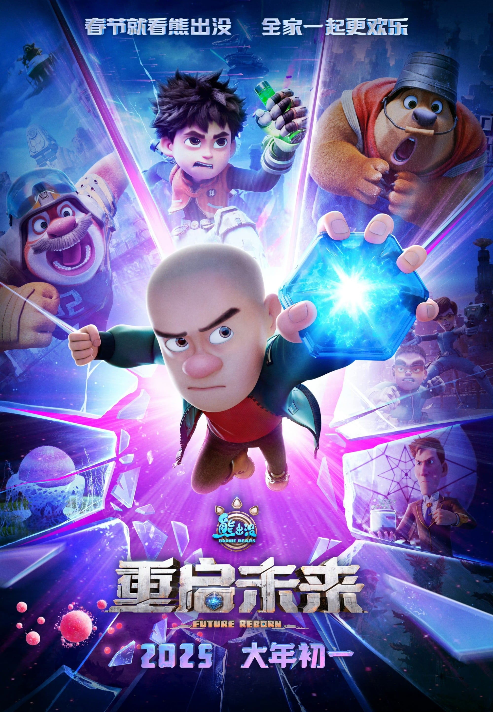 熊出没•重启未来 封面