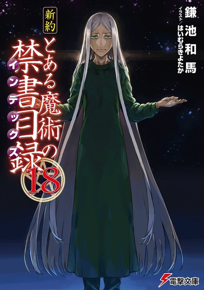 新約 とある魔術の禁書目録 (18) 封面
