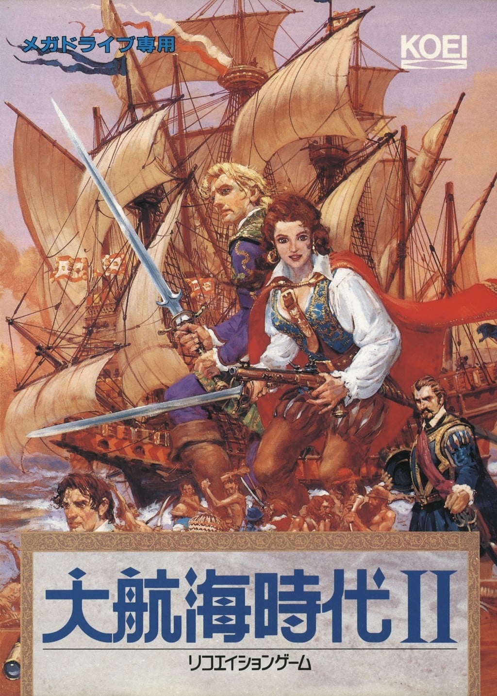 大航海时代II 封面