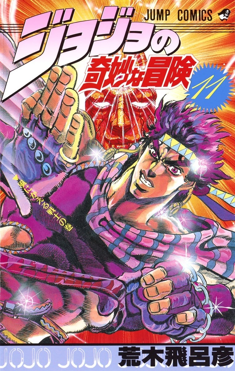 JoJo的奇妙冒险 (11) 封面