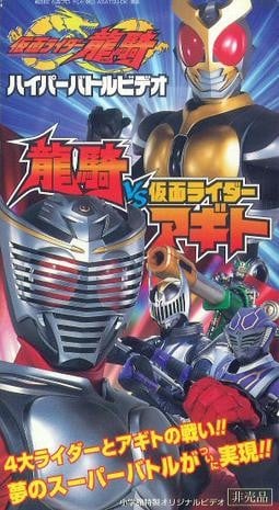假面骑士龙骑 超战斗影像 龙骑VS假面骑士AGITO 封面