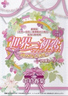 世界第一初恋 情人节篇 封面
