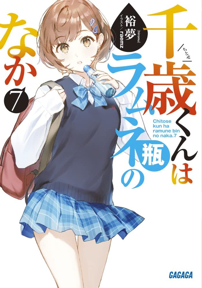 千歳くんはラムネ瓶のなか (7) 封面
