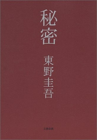 秘密 封面