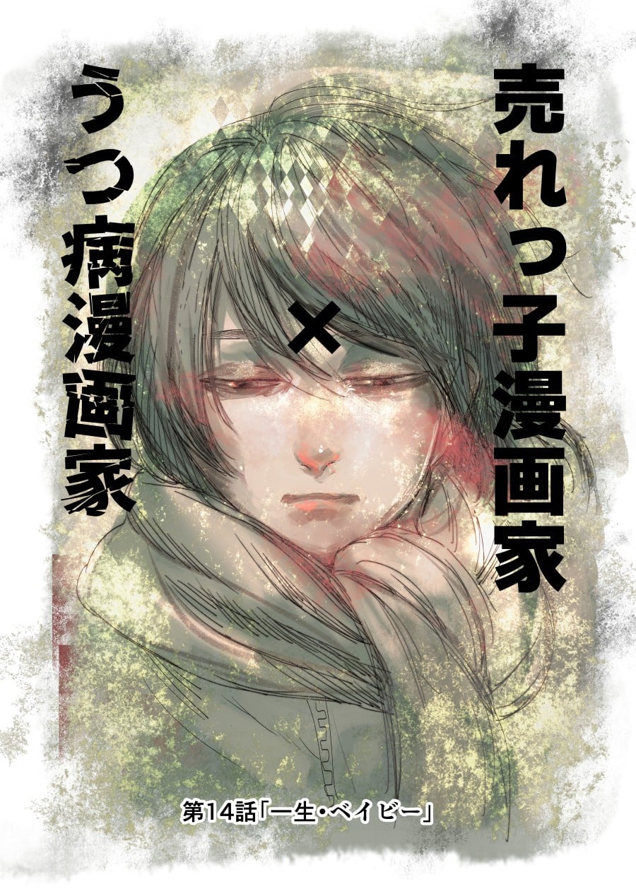 人气漫画家×抑郁症漫画家 封面