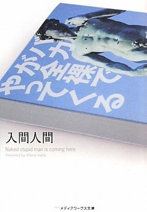 笨蛋全裸向前冲 封面