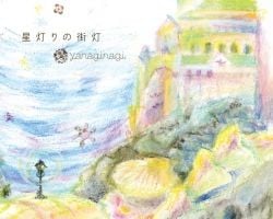 星灯りの街灯 封面