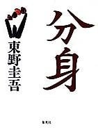 分身 封面