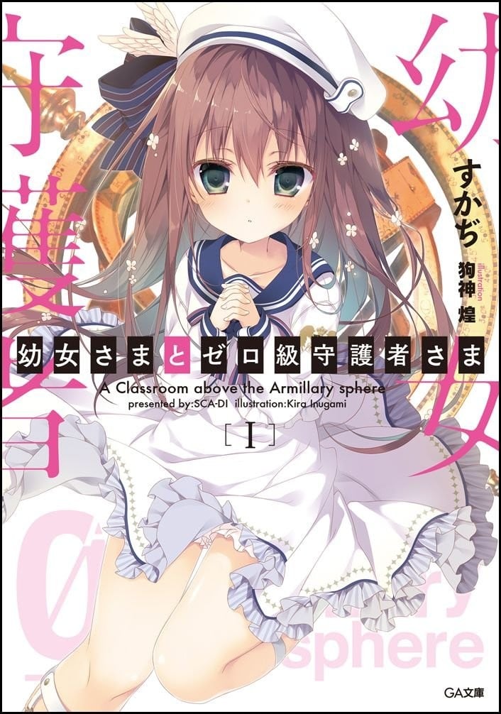 幼女大人和零级守护者大人 封面