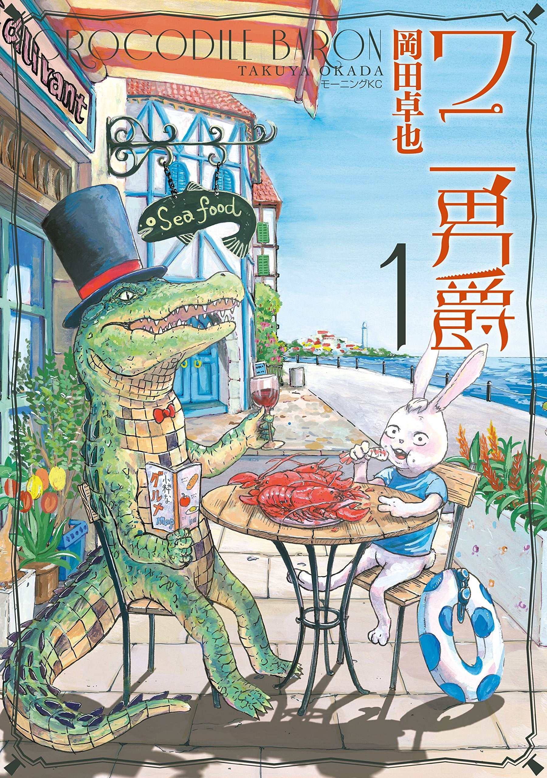 鳄鱼男爵 封面