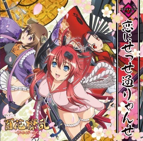 百花缭乱 SAMURAI GIRLS ED 封面