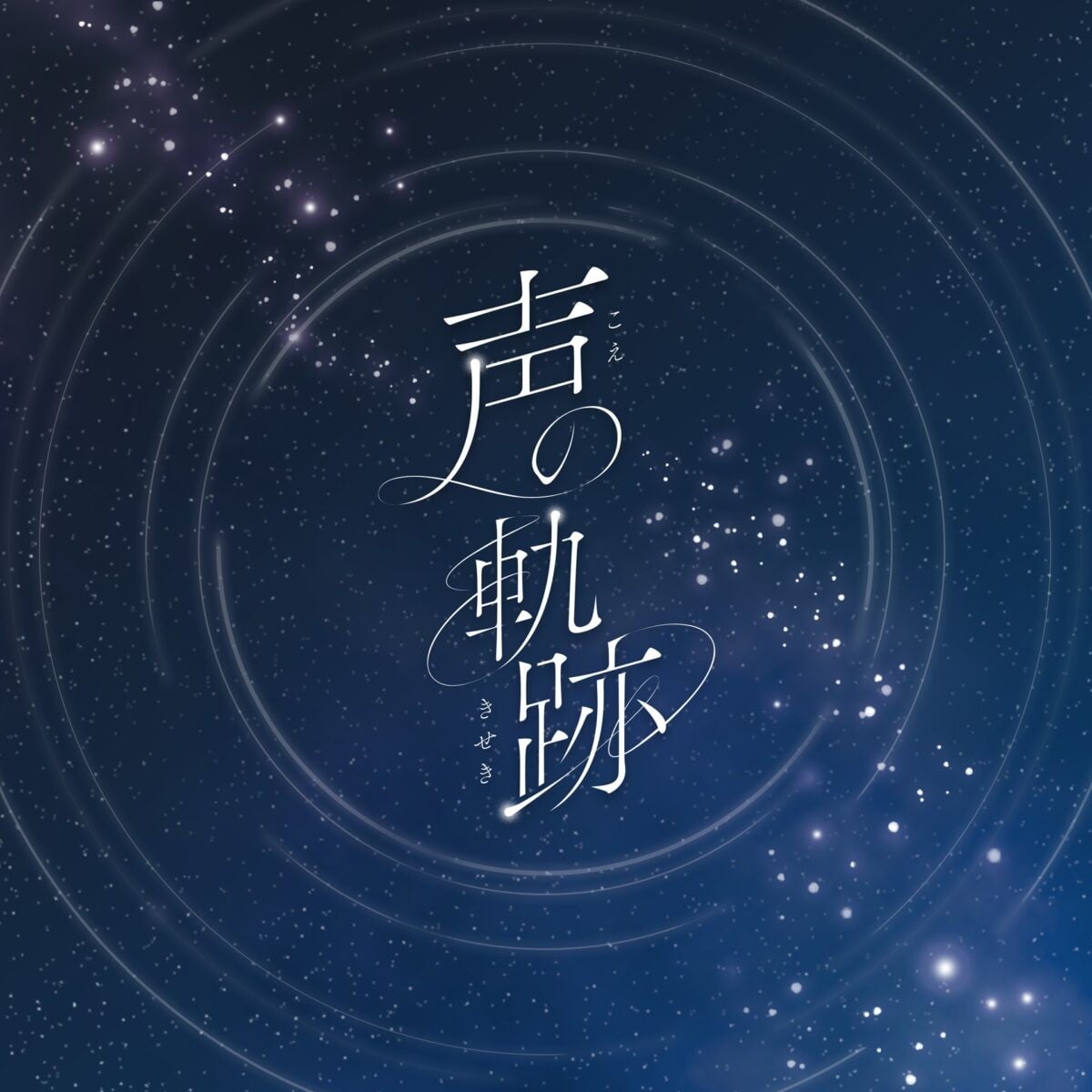 声の軌跡 封面