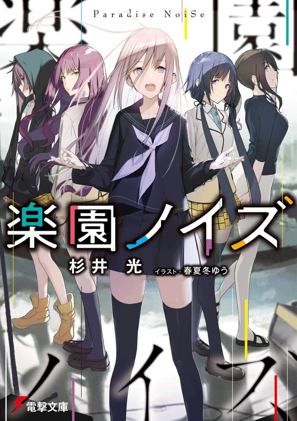 楽園ノイズ 封面