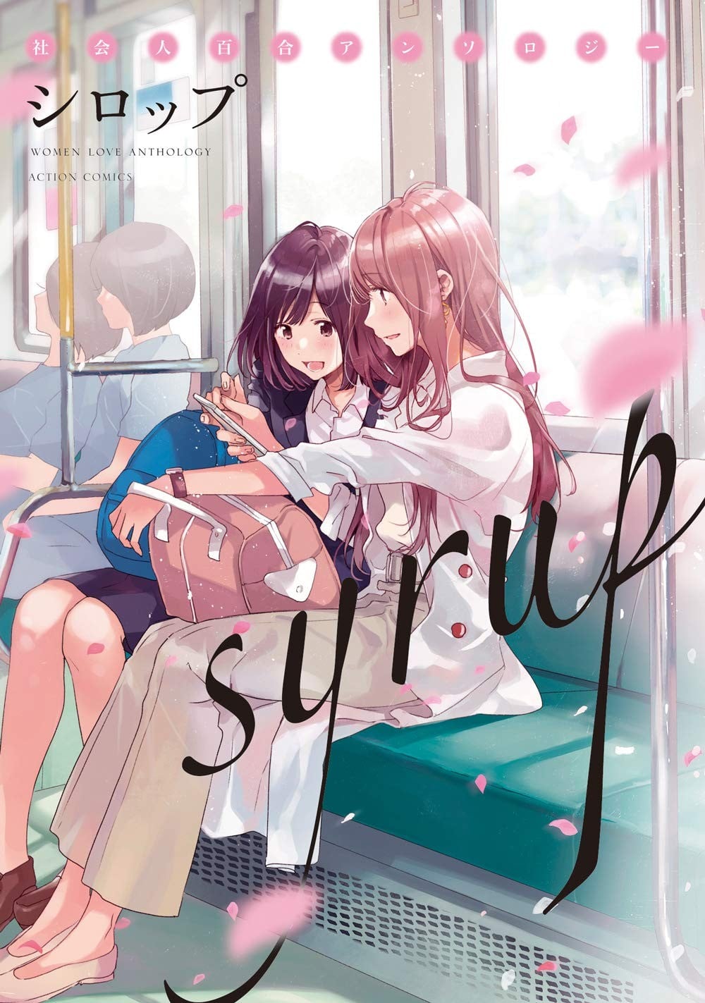 Syrup 社会人百合合集 封面