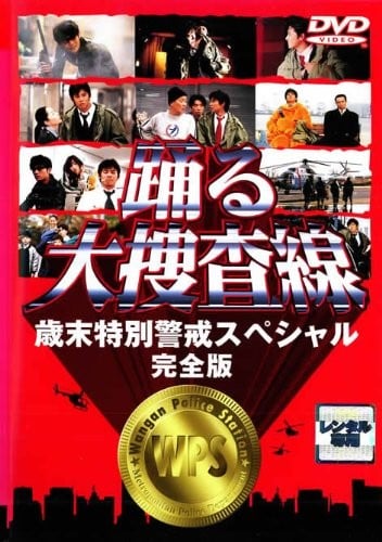 跳跃大搜查线 岁末特别警戒SP 封面