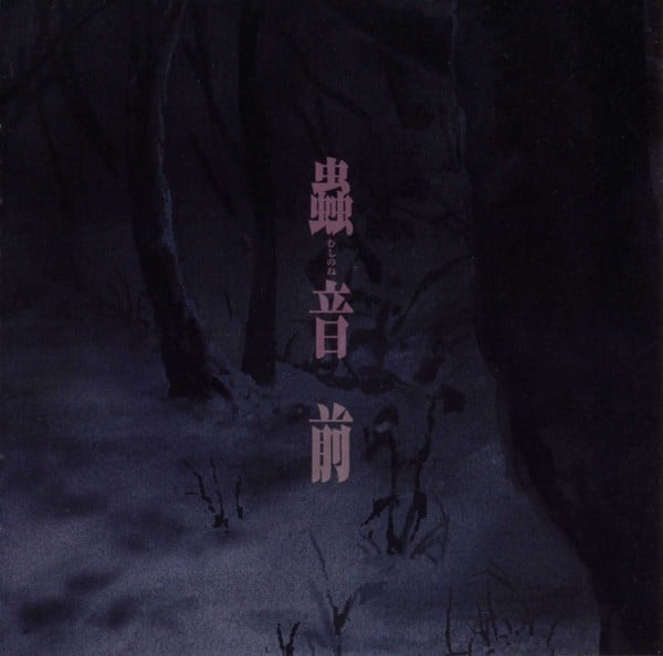 蟲音 前 封面