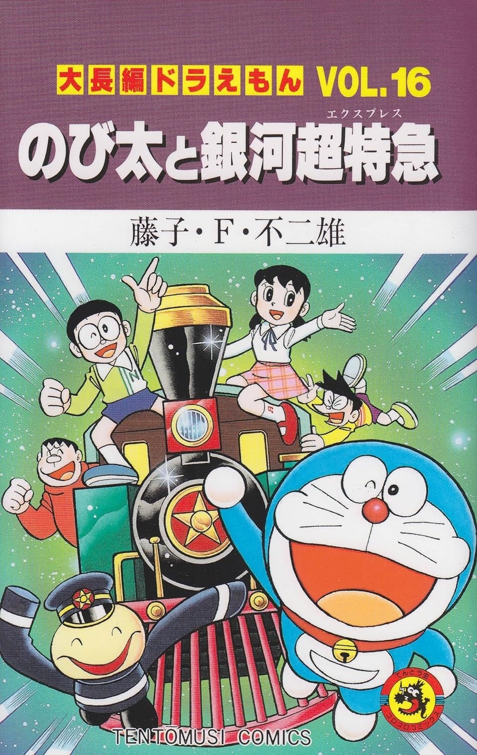 大雄与银河高速列车 封面
