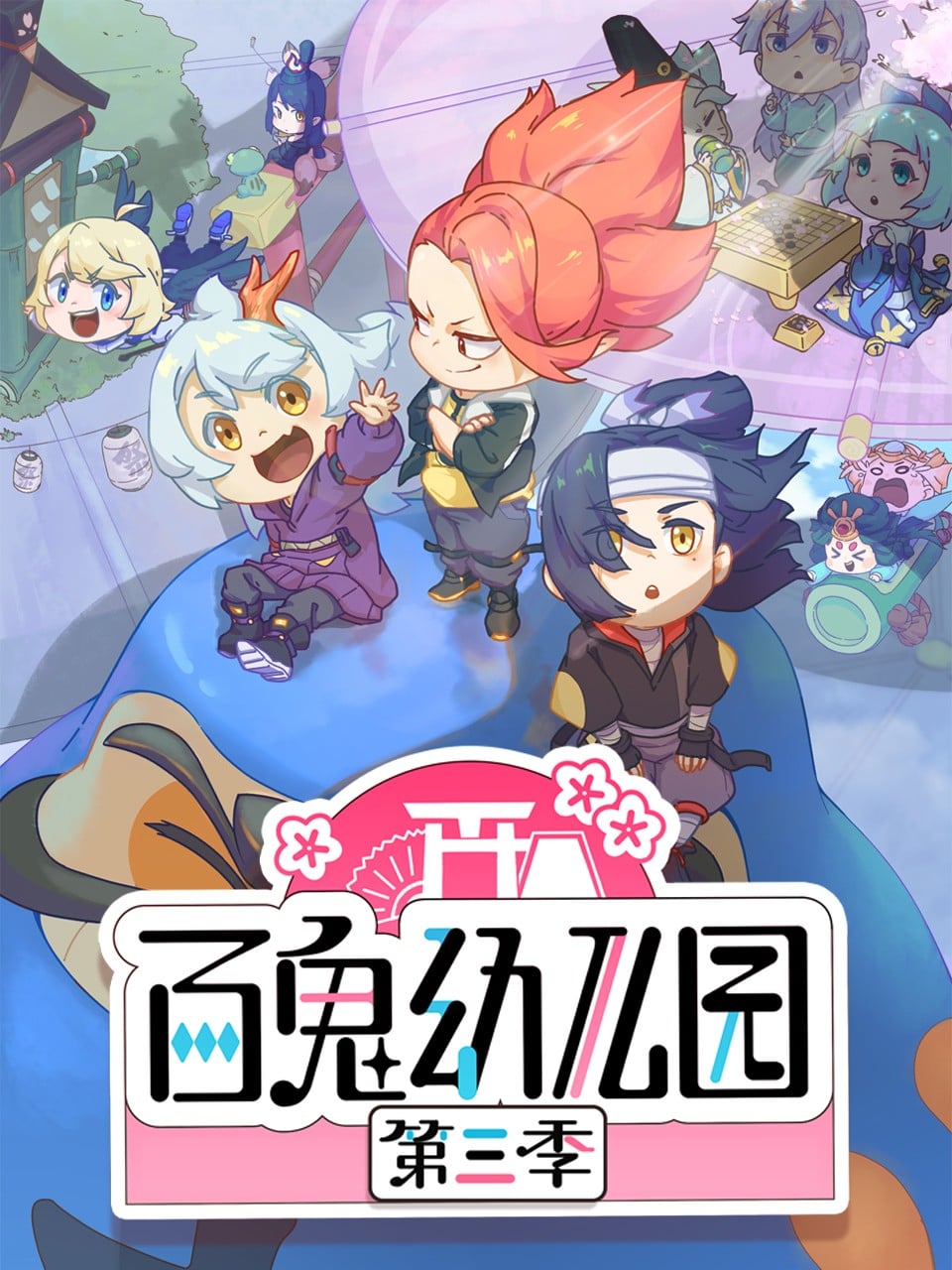 百鬼幼儿园 第三季 封面
