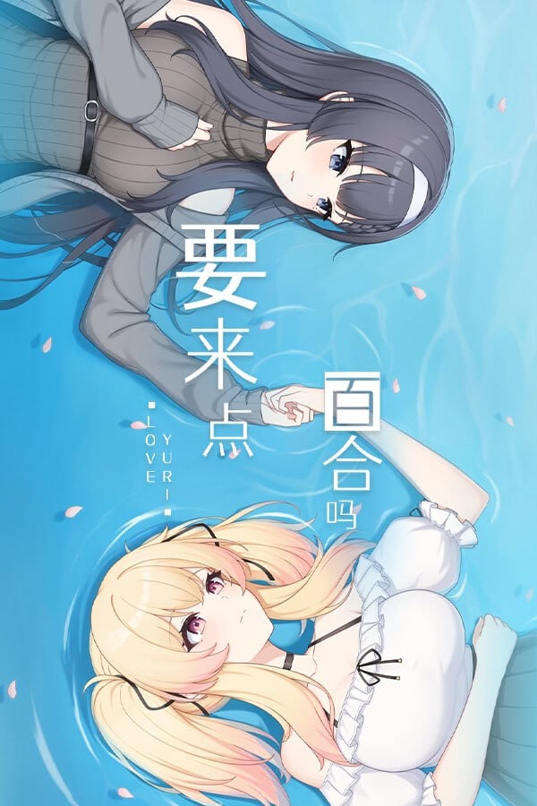 要来点百合吗 封面