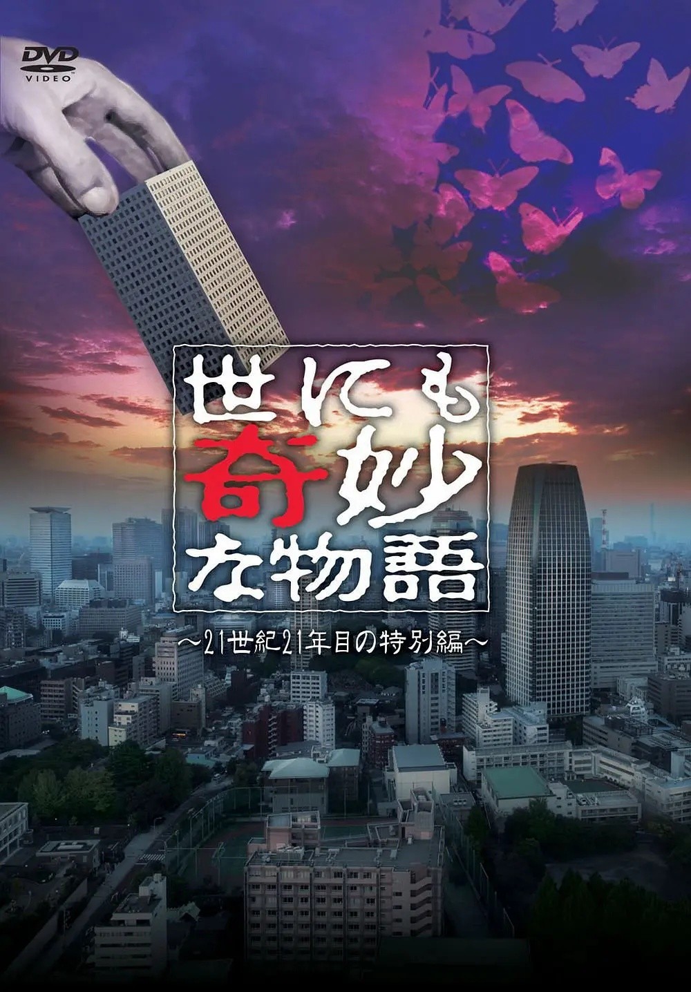 世界奇妙物语 21世纪第21年的特别篇 封面
