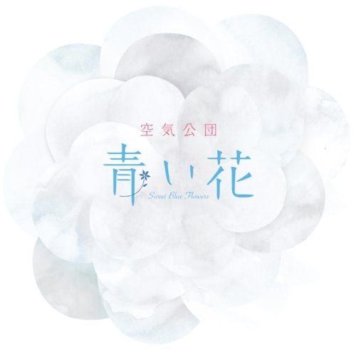 青い花 封面