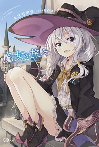 魔女の旅々 封面