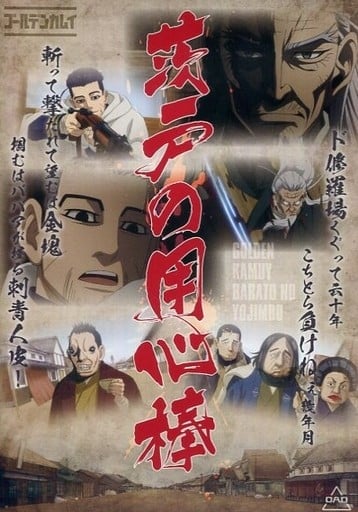 黄金神威 OAD 封面