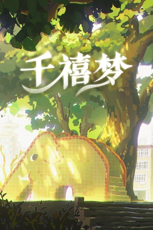 千禧梦 封面