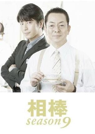 相棒 第九季 封面