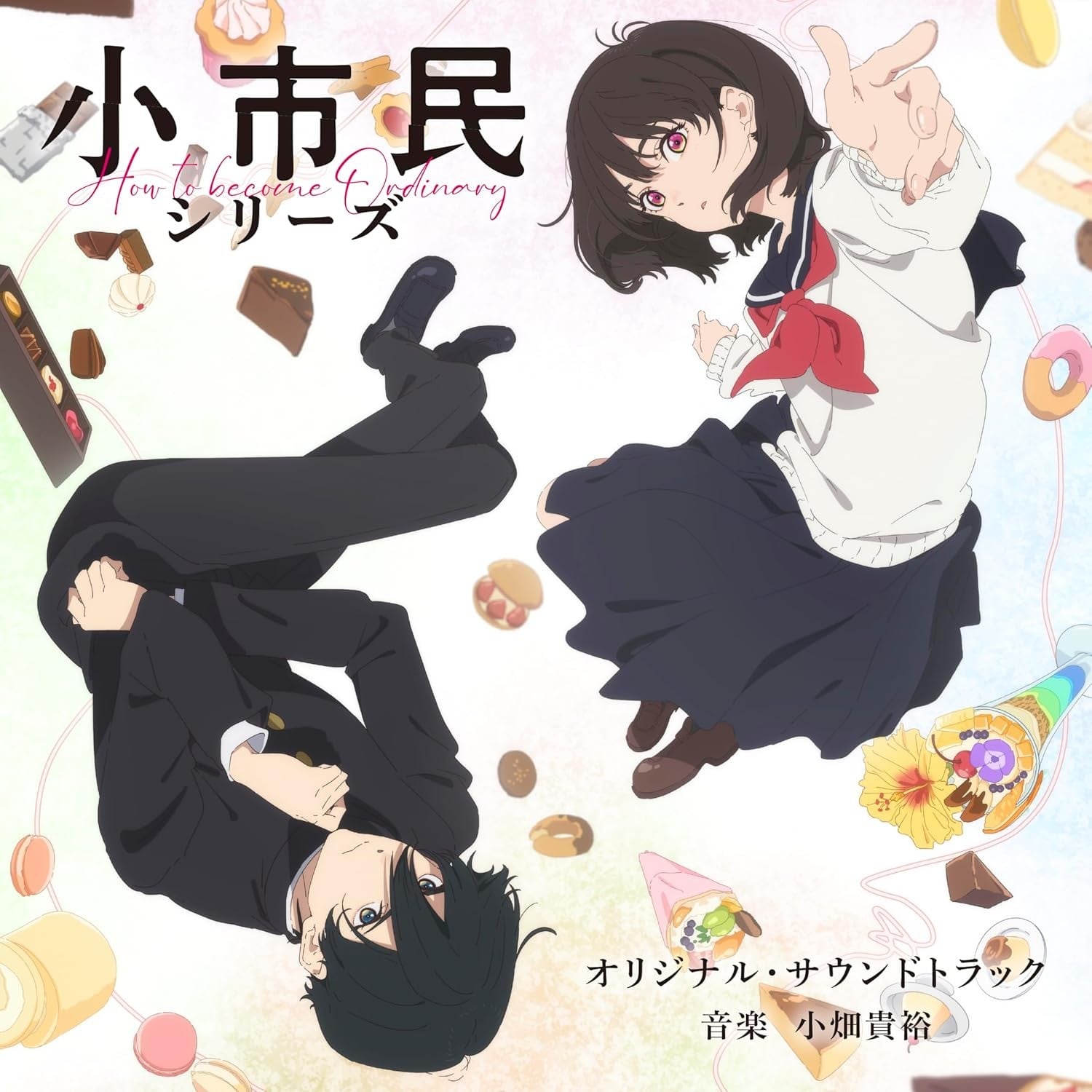 TVアニメ「小市民シリーズ」オリジナル・サウンドトラック 封面