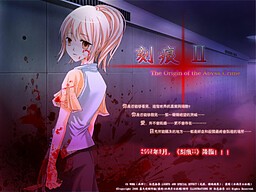 刻痕Ⅱ -The Origin of the Abyss Crime- 封面