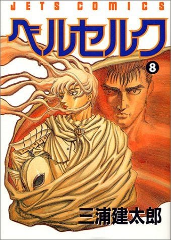 ベルセルク (8) 封面