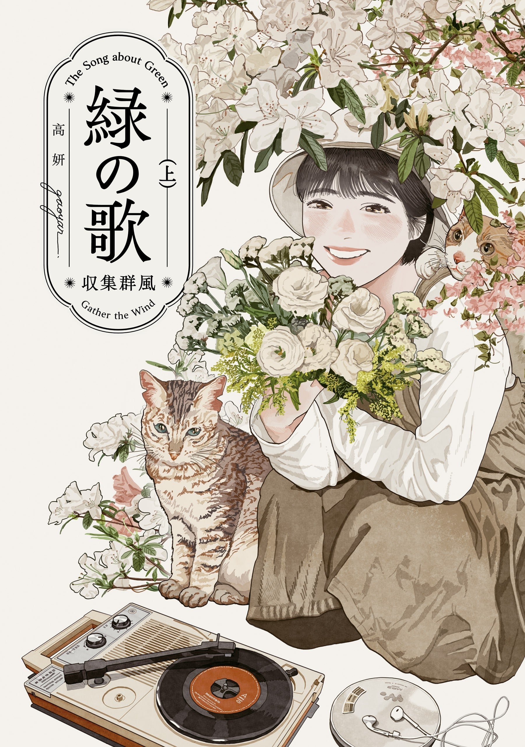 绿之歌 -收集群风- 封面
