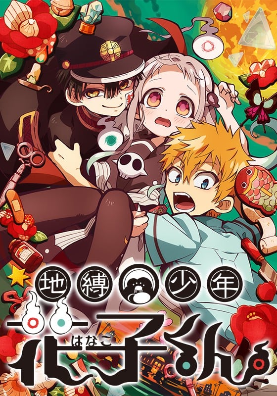 地缚少年花子君 封面
