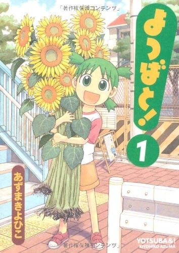 よつばと! (01) 封面