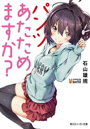 パンツあたためますか? 1 封面