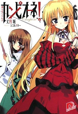 カンピオーネ! 神はまつろわず 封面
