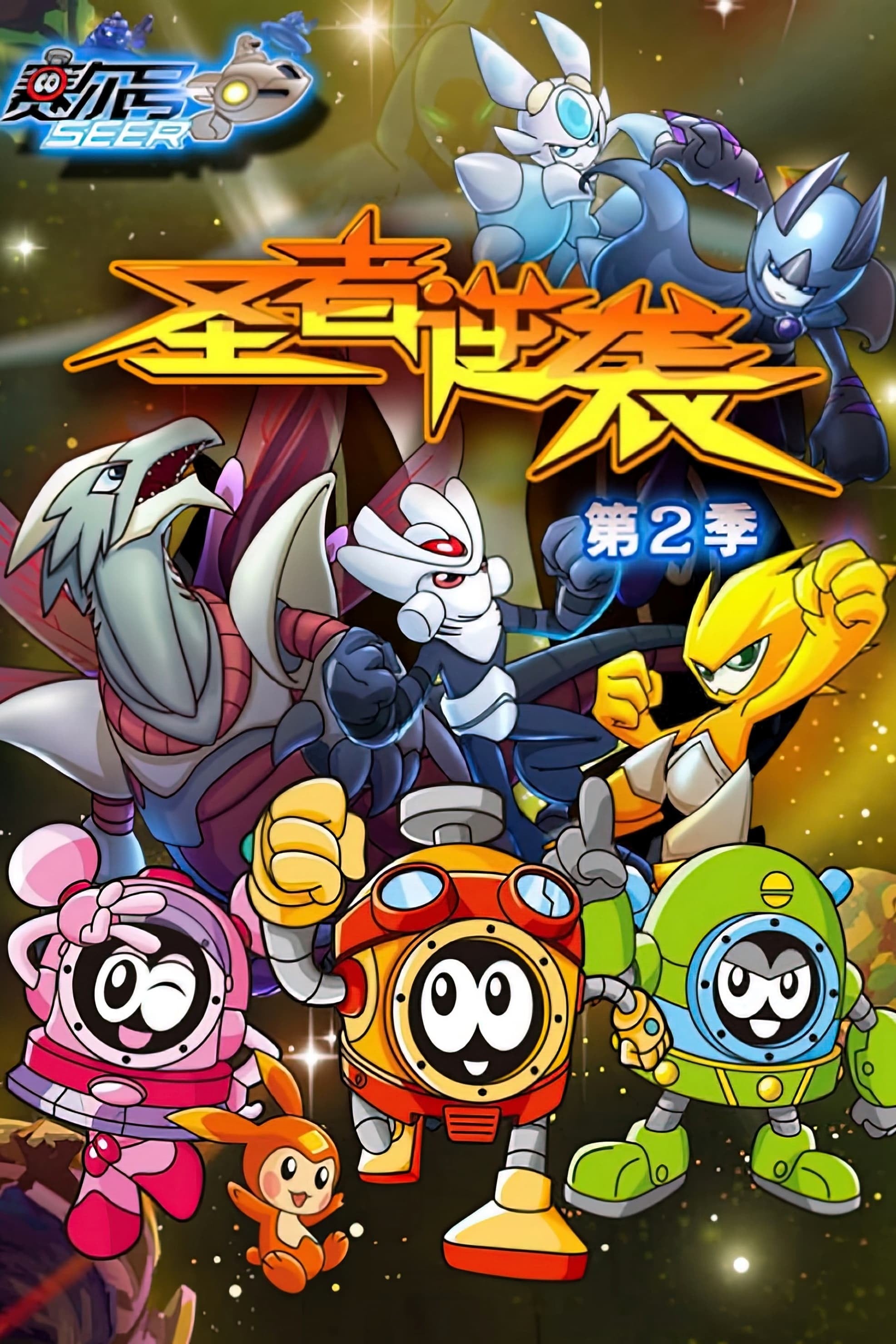 赛尔号第2季:圣者逆袭 封面