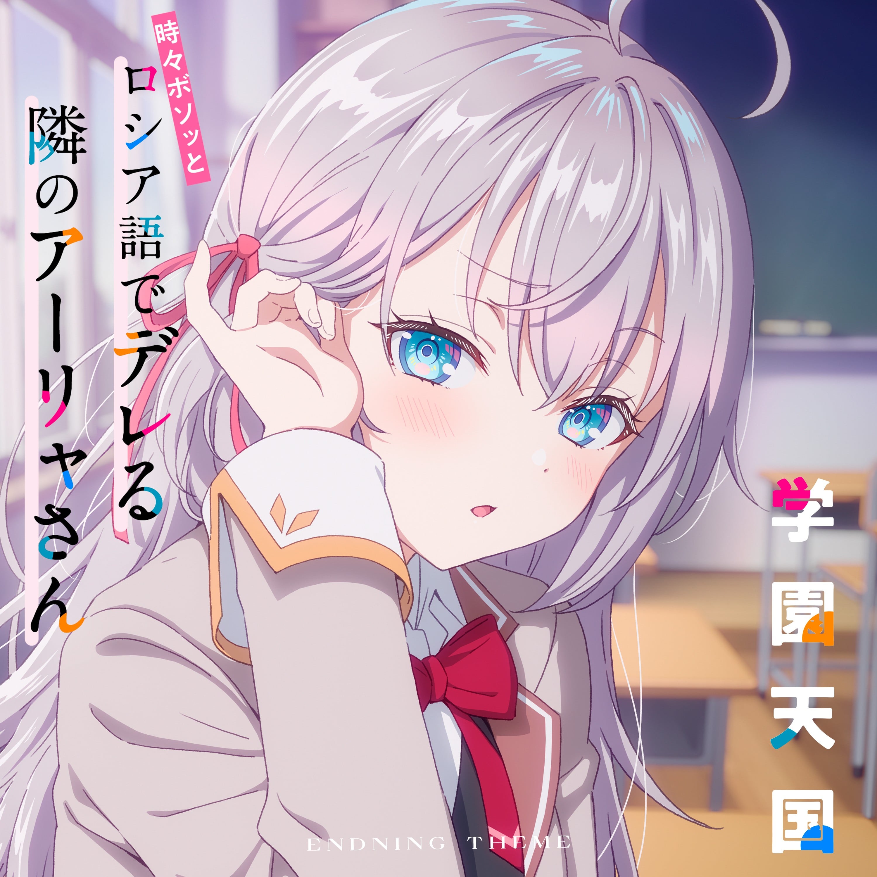 TVアニメ「時々ボソッとロシア語でデレる隣のアーリャさん」エンディングテーマ「学園天国」 封面
