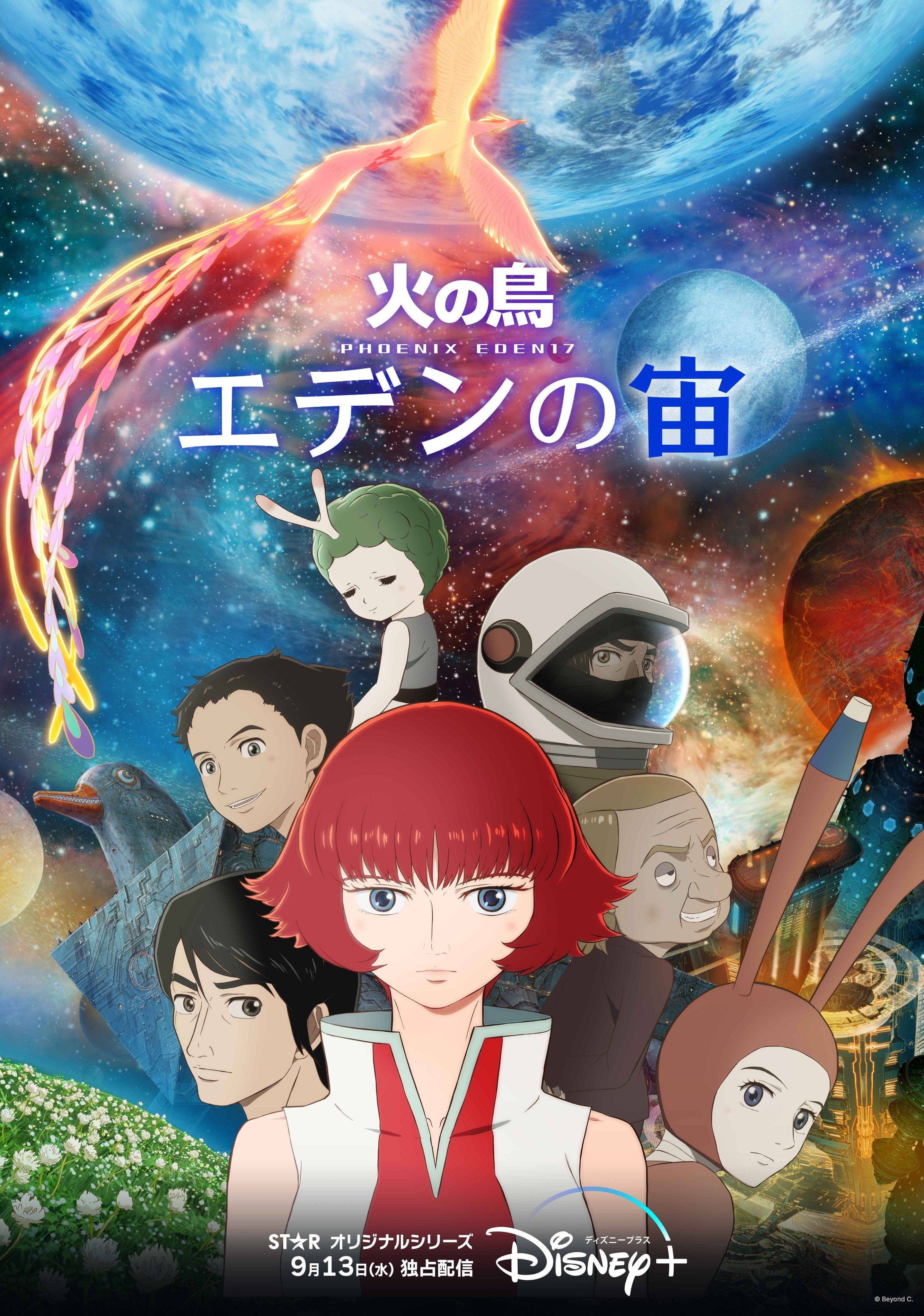火之鸟 伊甸之宙 封面