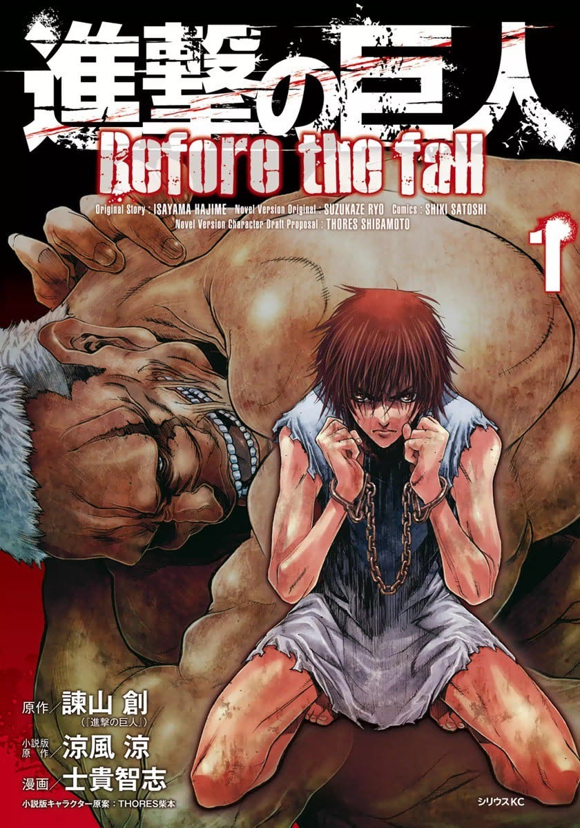 进击的巨人外传 Before the fall 漫画版 封面