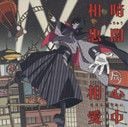 懺・さよなら絶望先生-エンディング 第2弾 主題歌: 暗闇心中相思相愛 封面