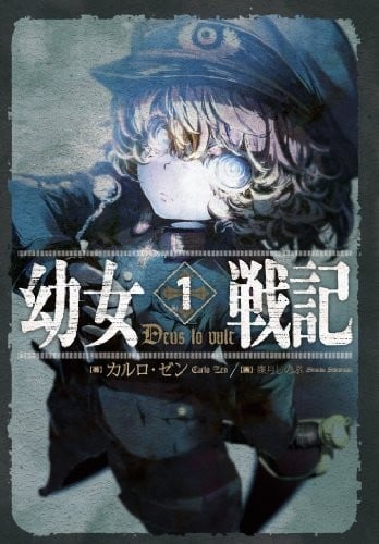 幼女战记 封面