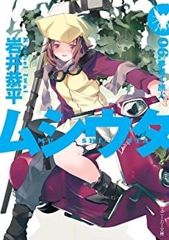 ムシウタ 06.夢導く旅人 封面