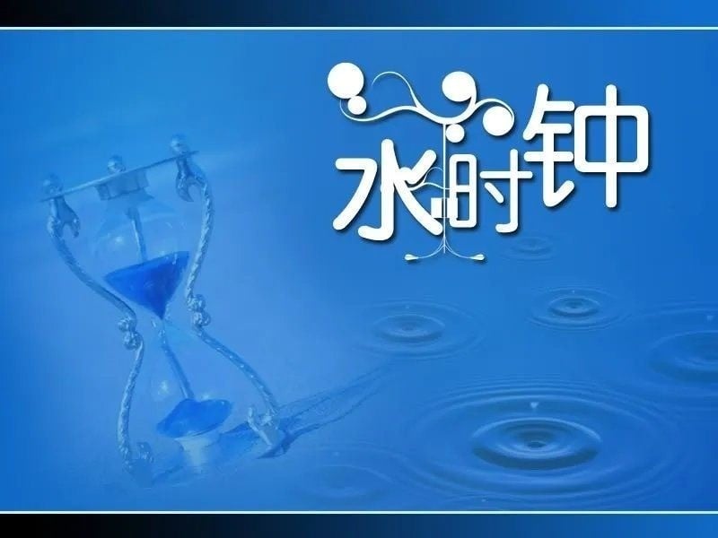 水时钟 封面