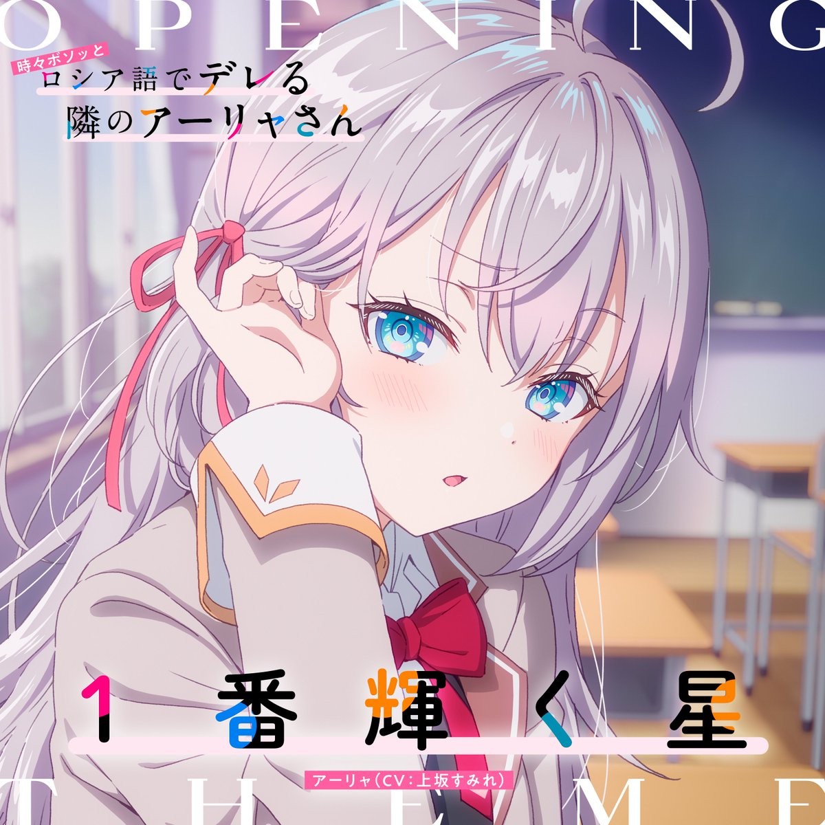 TVアニメ「時々ボソッとロシア語でデレる隣のアーリャさん」オープニングテーマ「1番輝く星」 封面