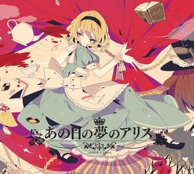 あの日の夢のアリス 封面